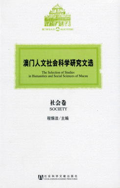 澳門人文社會科學研究文選．社會卷
