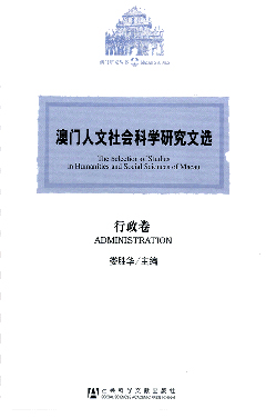 澳門人文社會科學研究文選．行政卷