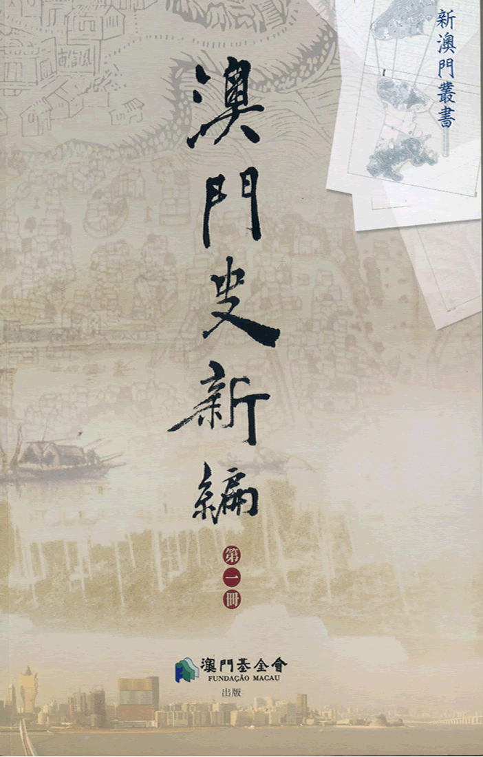 澳門史新編（第一冊）