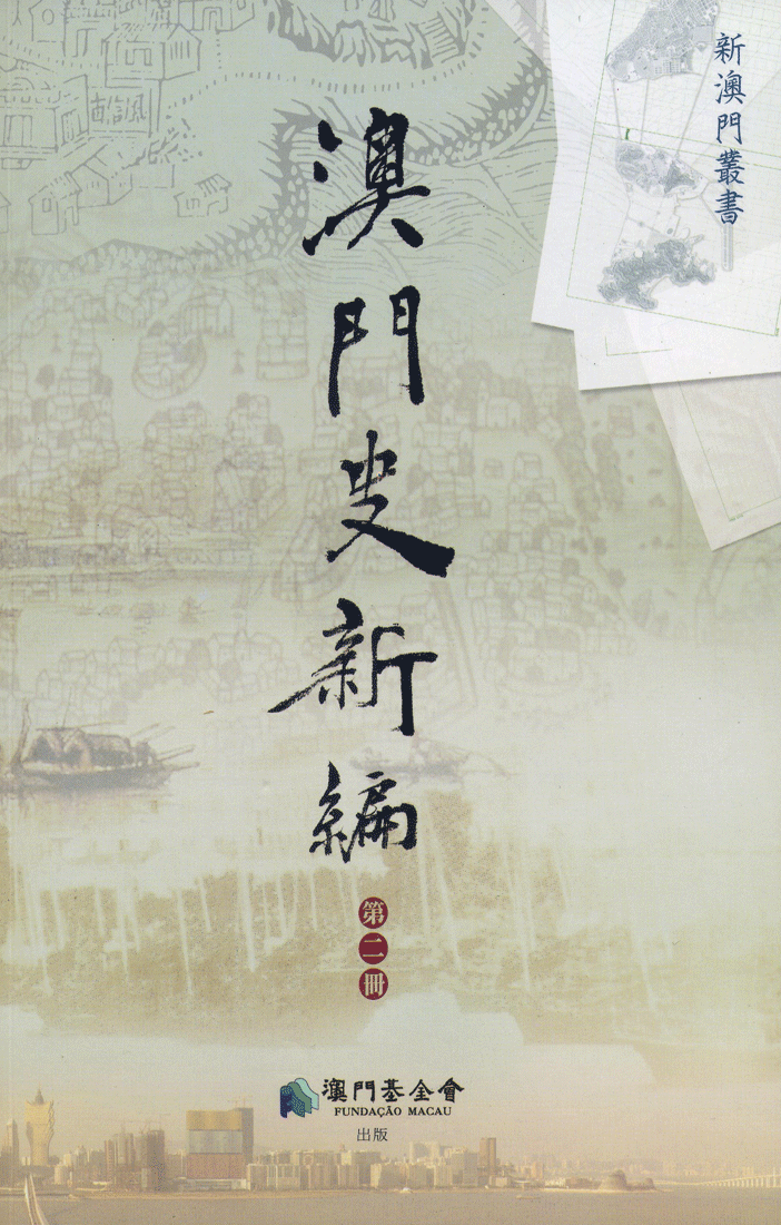 澳門史新編（第二冊）