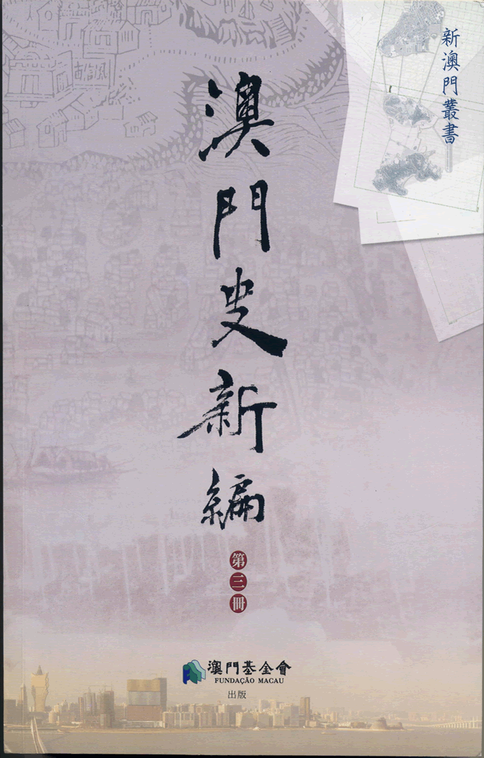 澳門史新編（第三冊）