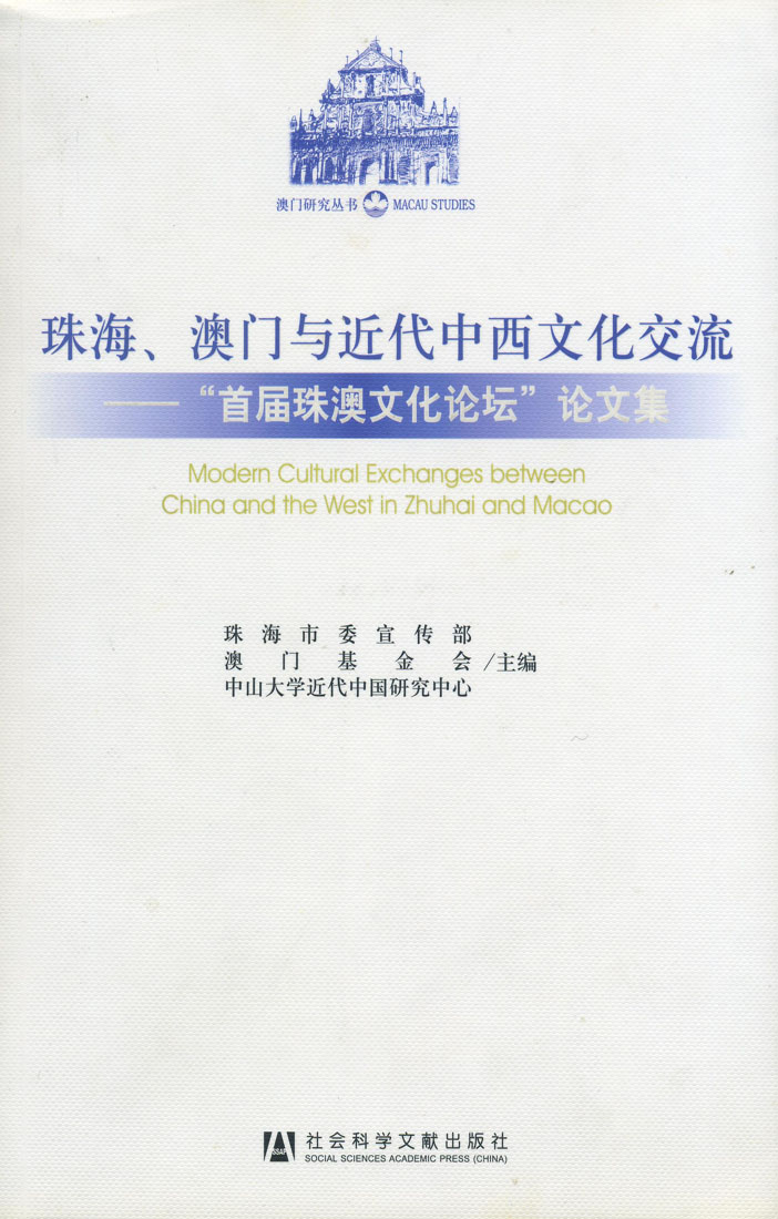 珠海、澳門與近代中西文化交流──“首屆珠澳文化論壇”論文集