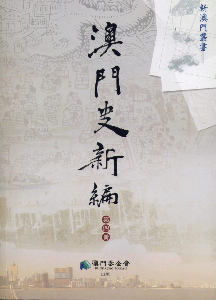 澳門史新編（第四冊）