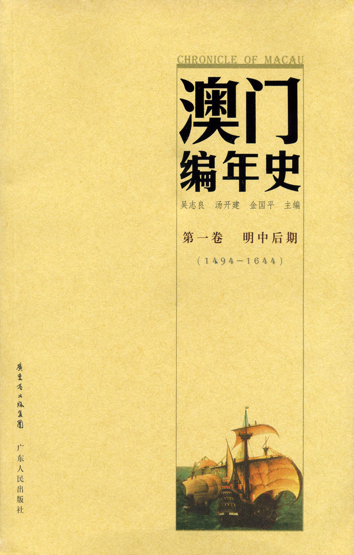澳門編年史（第一卷　明中後期）