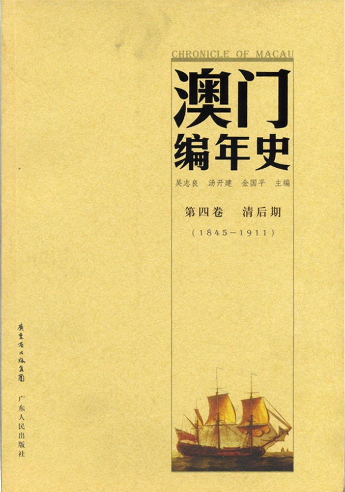 澳門編年史（第四卷　清後期）