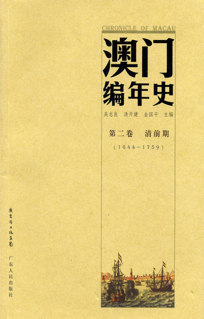 澳門編年史（第二卷　清前期）