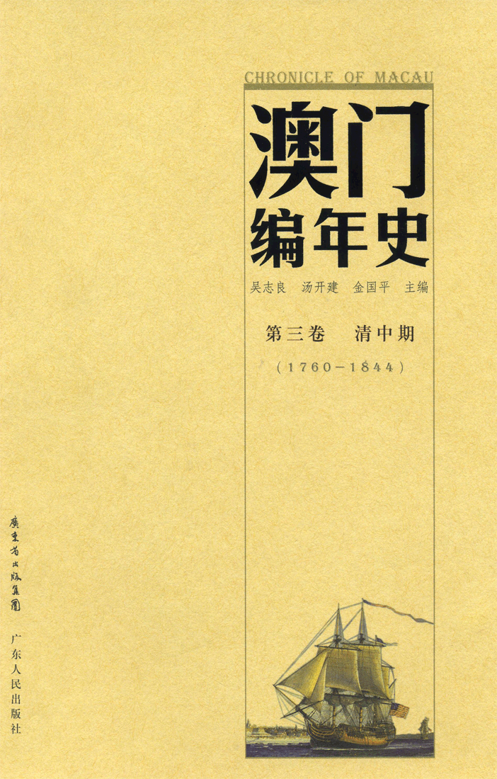 澳門編年史（第三卷　清中期）