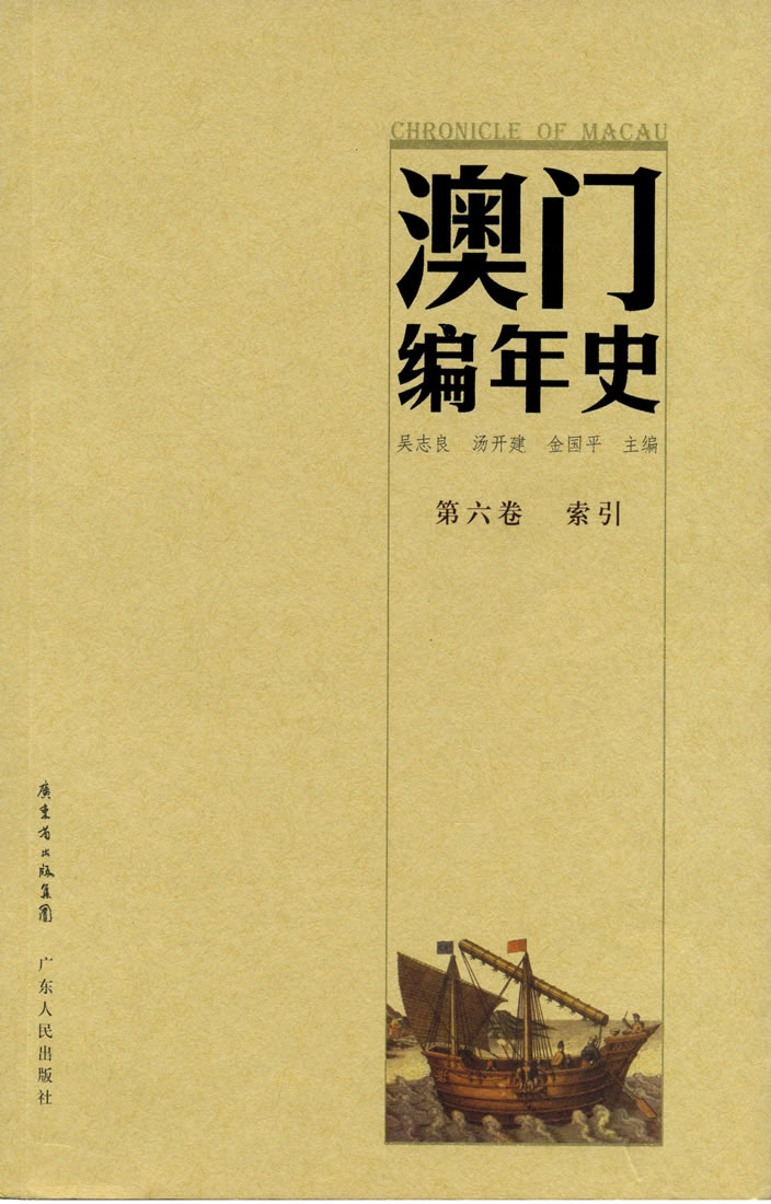 澳門編年史（第六卷　索引）