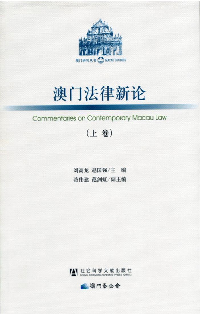 澳門法律新論（上卷）