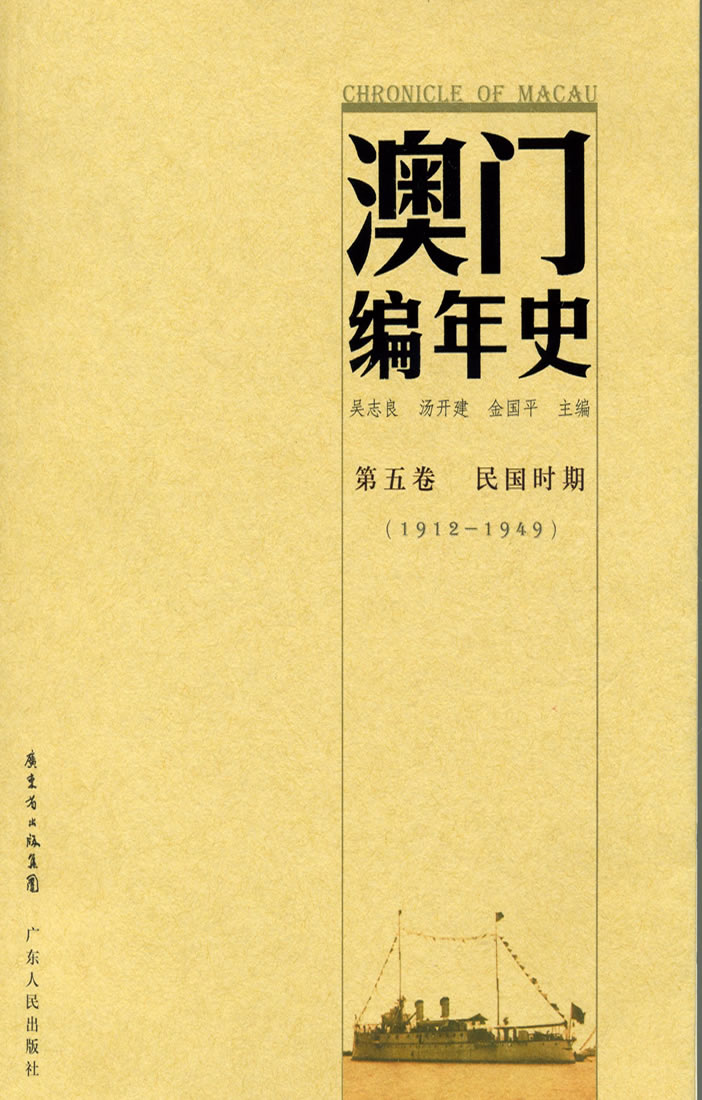 澳門編年史（第五卷　民國時期）