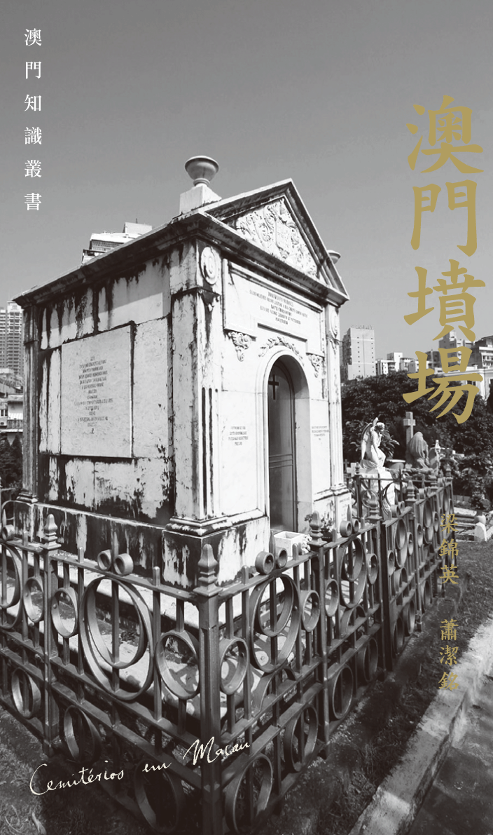 澳門墳場
