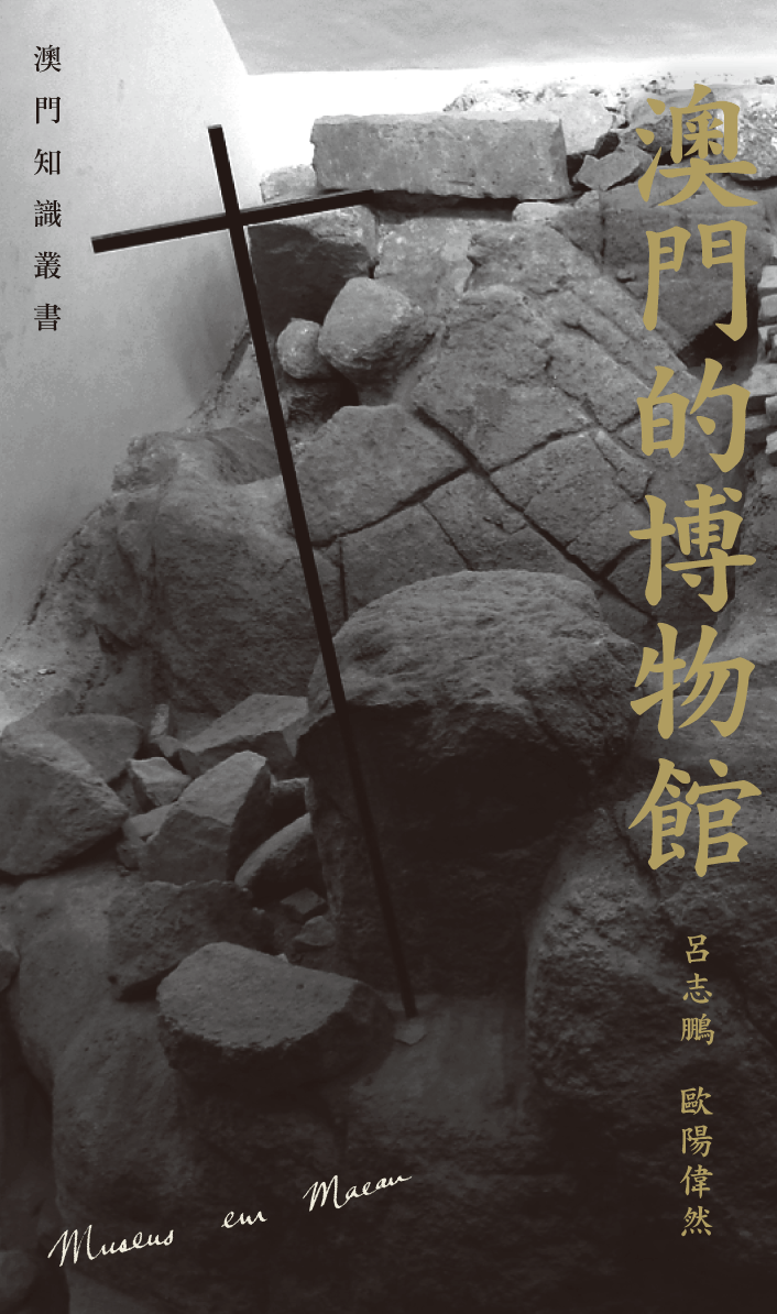 澳門的博物館