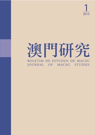 澳門研究