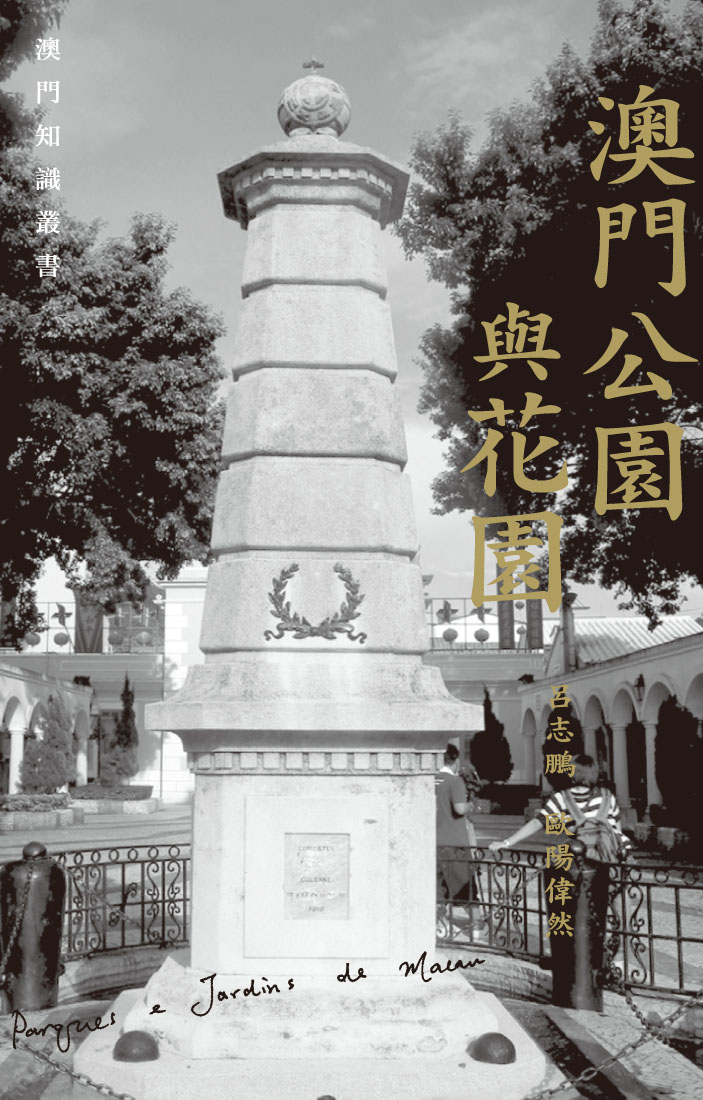 澳門公園與花園