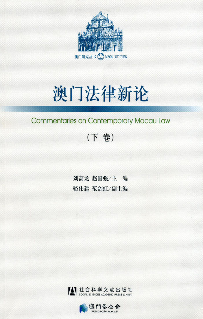 澳門法律新論（下卷）