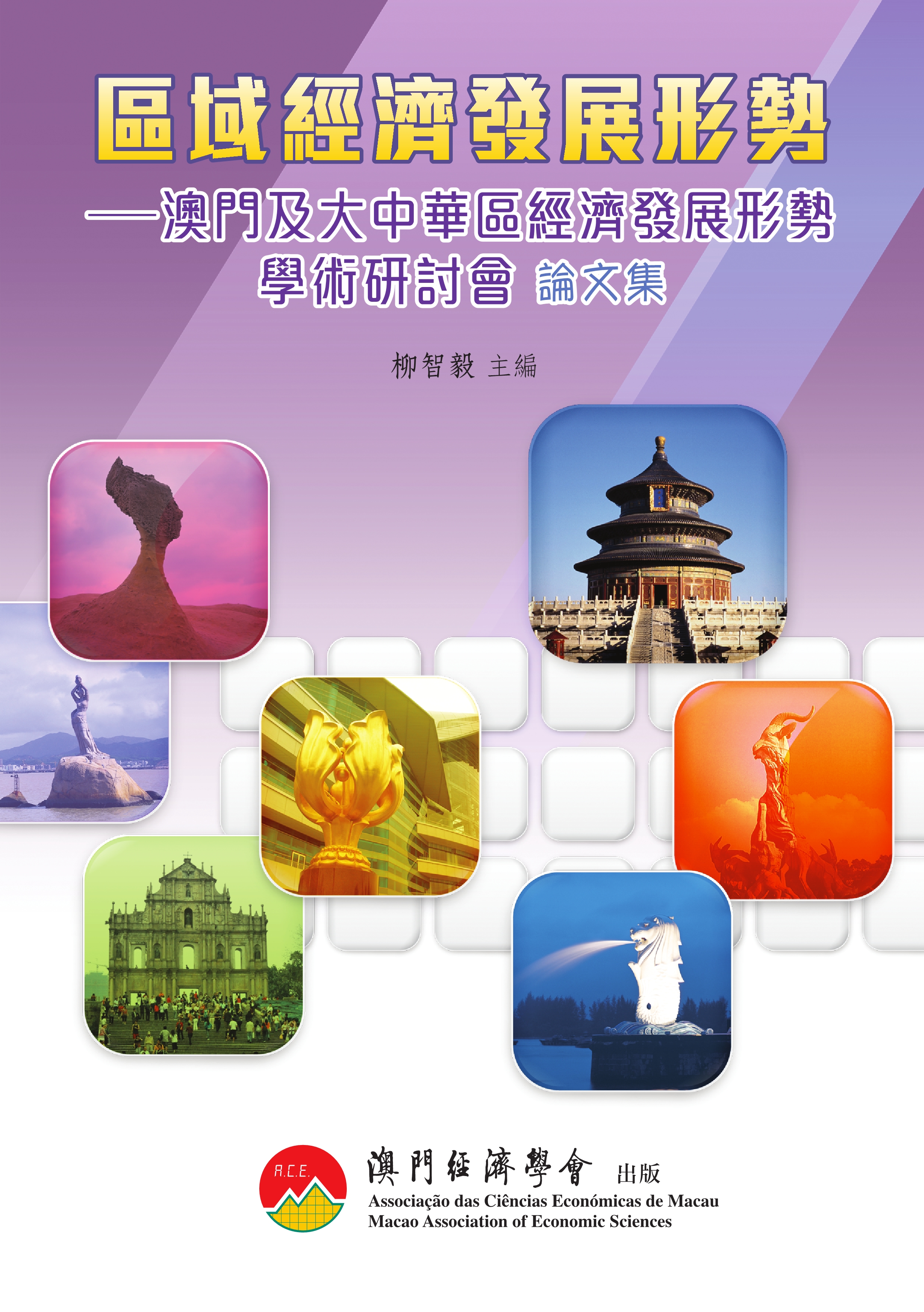 區域經濟發展形勢──澳門及大中華區經濟發展形勢學術研討會論文集