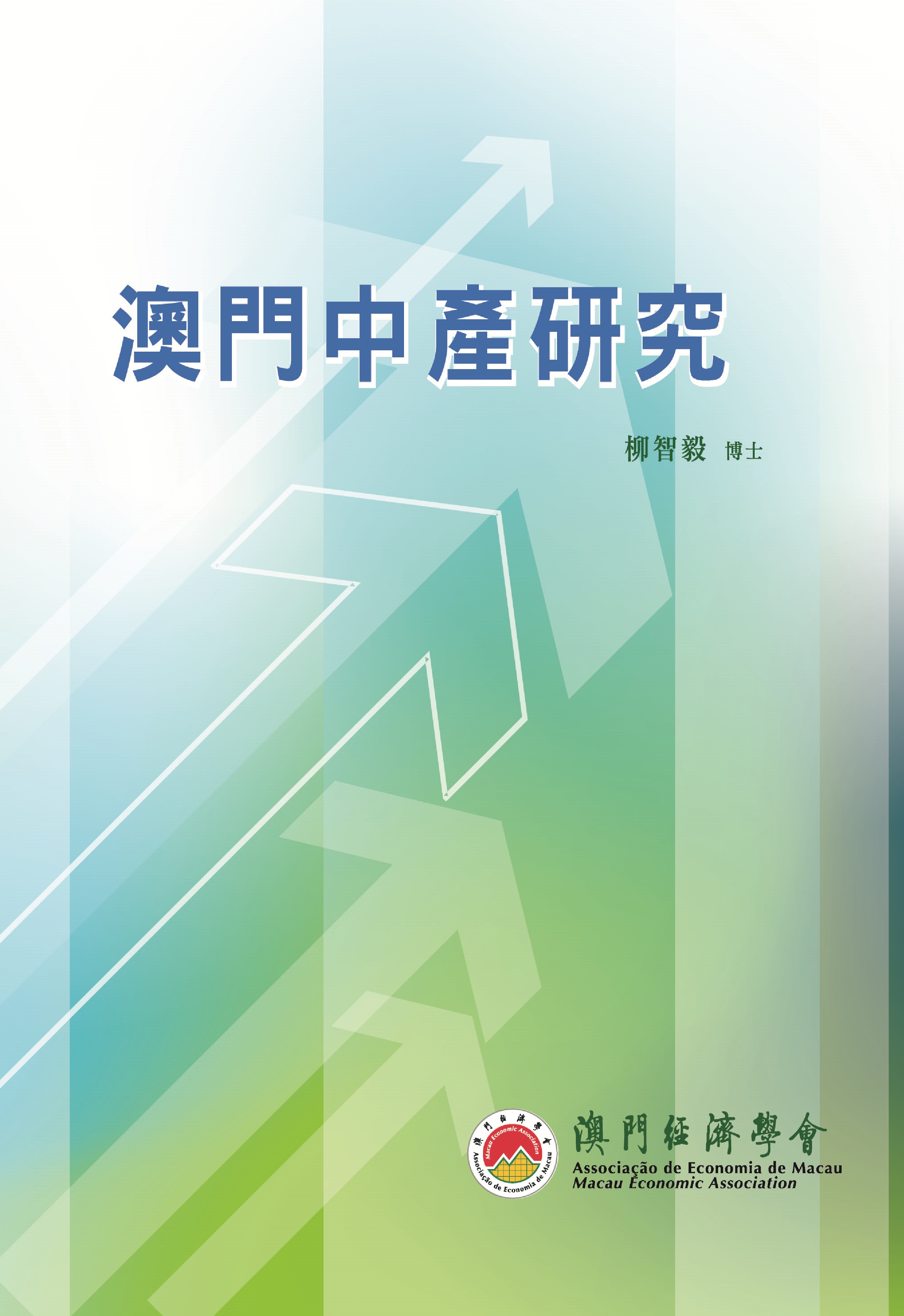 澳門中產研究