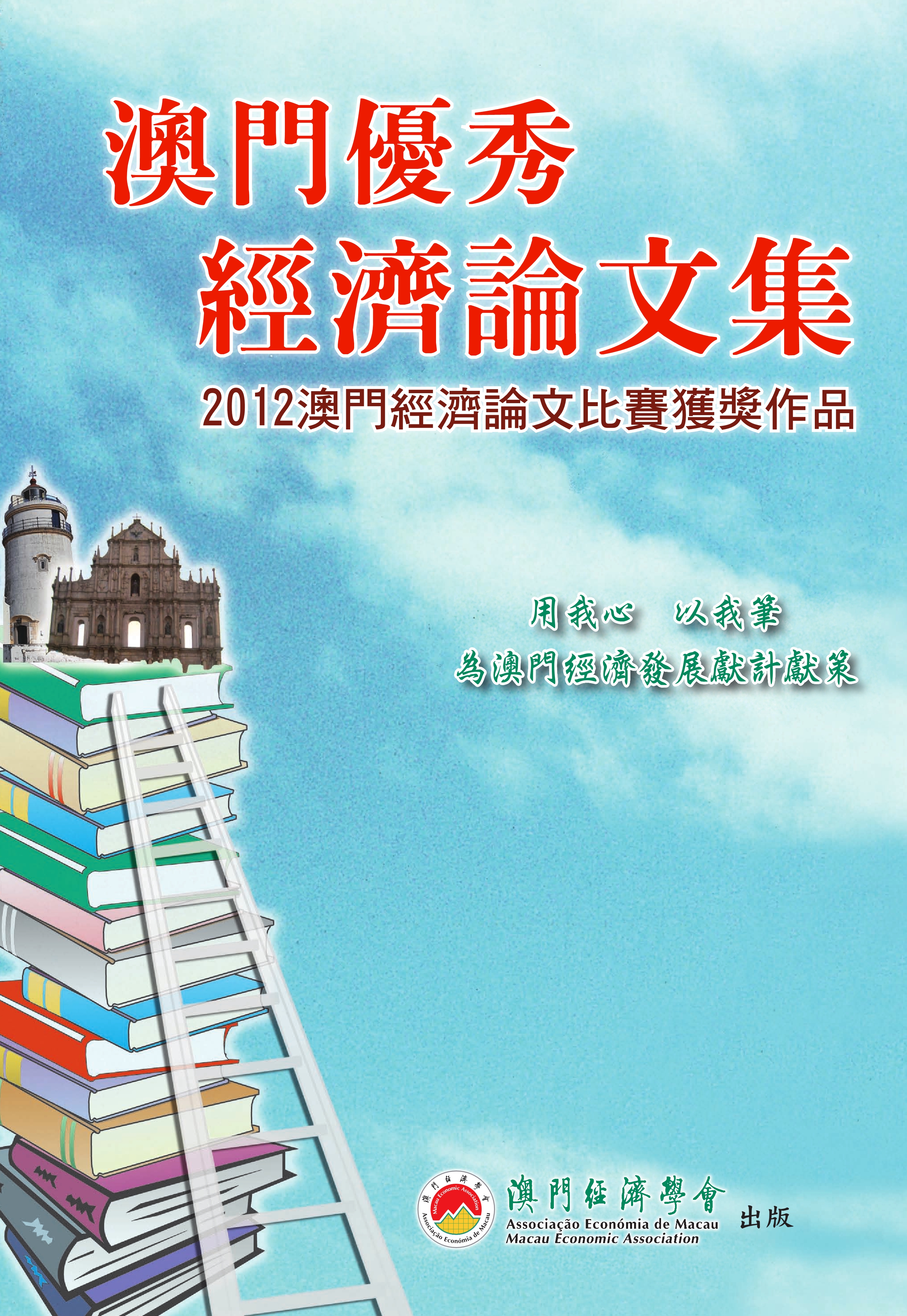 澳門優秀經濟論文集--2012澳門經濟論文比賽獲獎作品