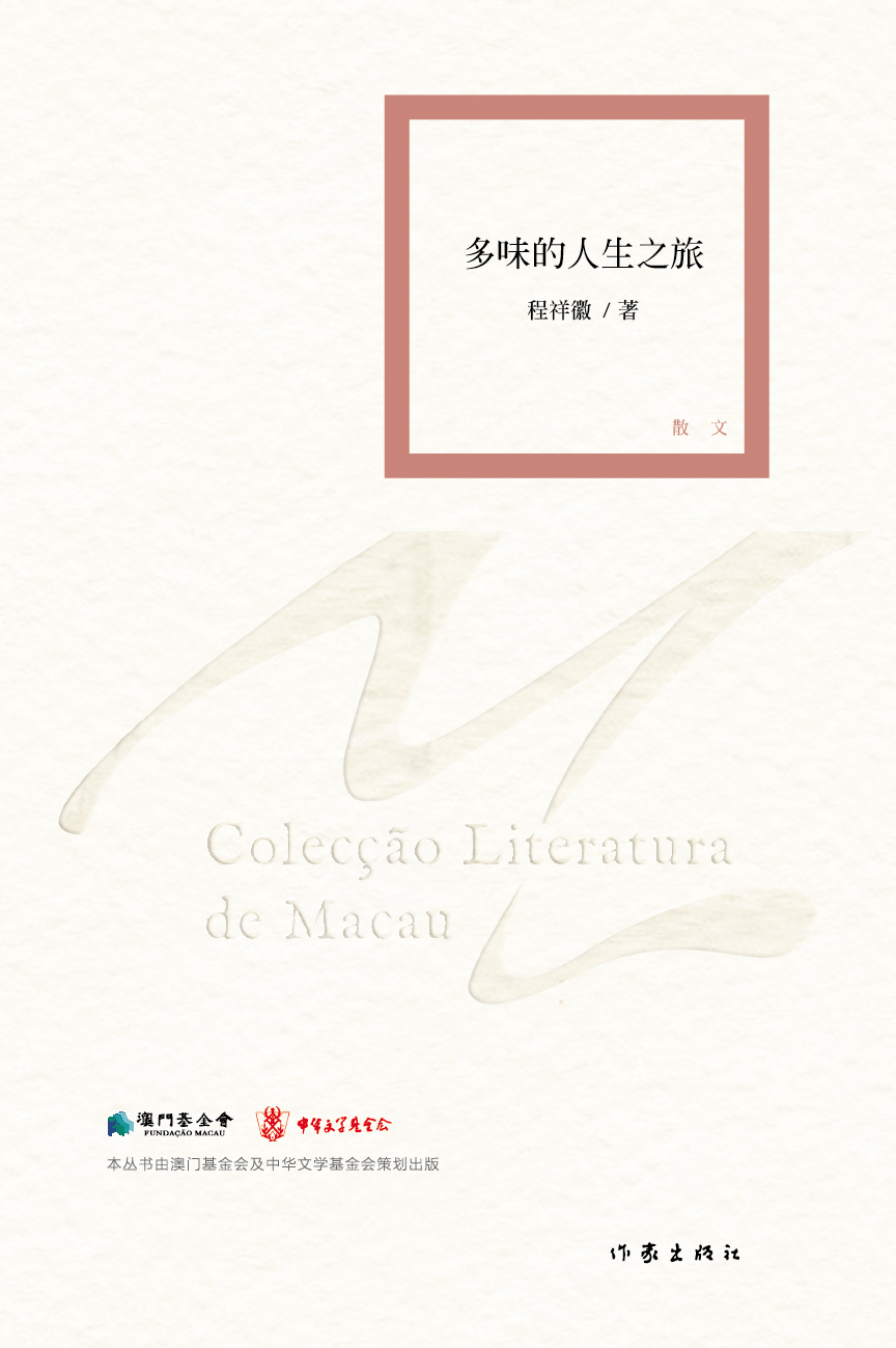 多味的人生之旅
