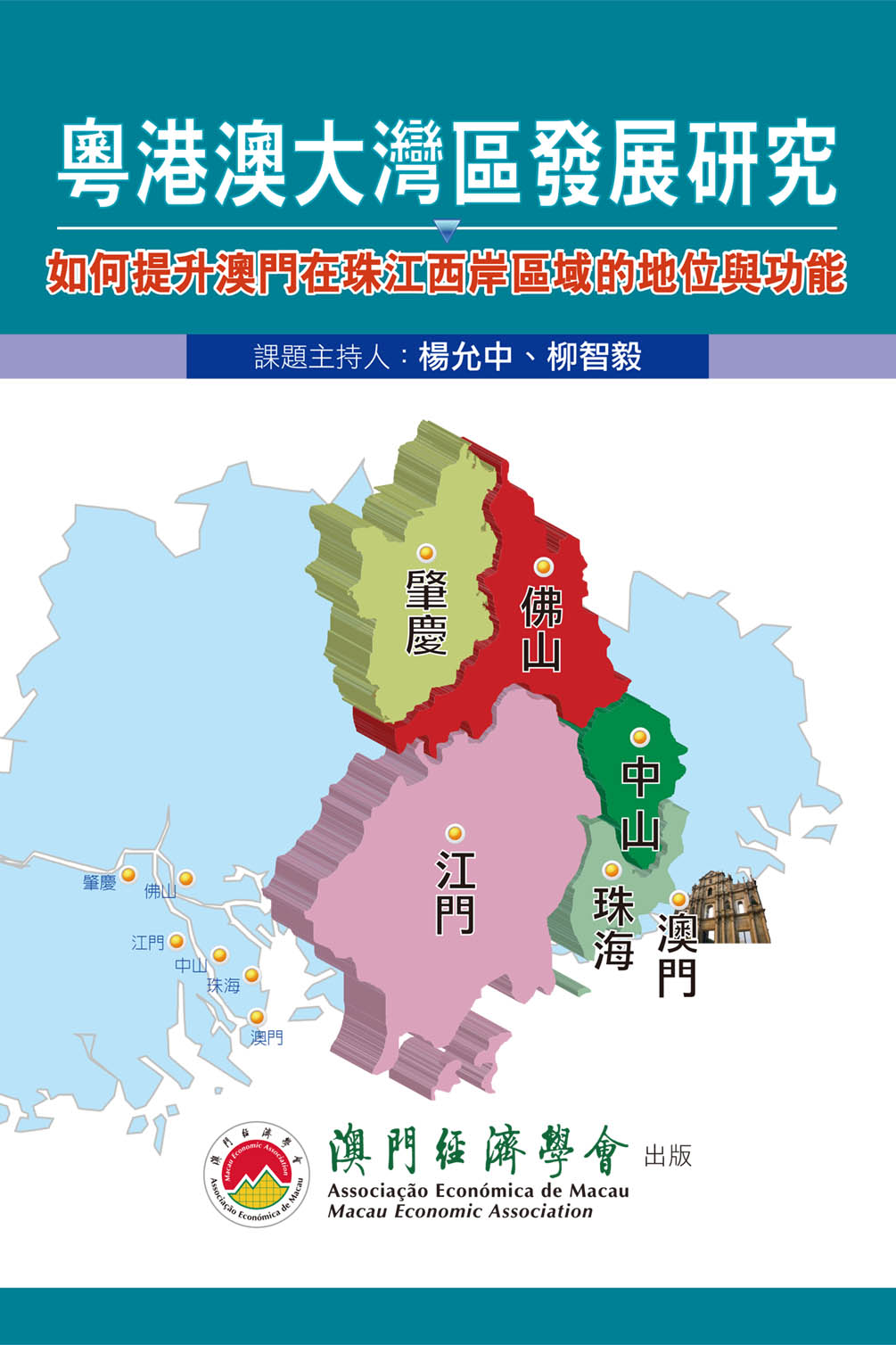 粵港澳大灣區發展研究 —如何提升澳門在珠江西岸區域的地位和功能