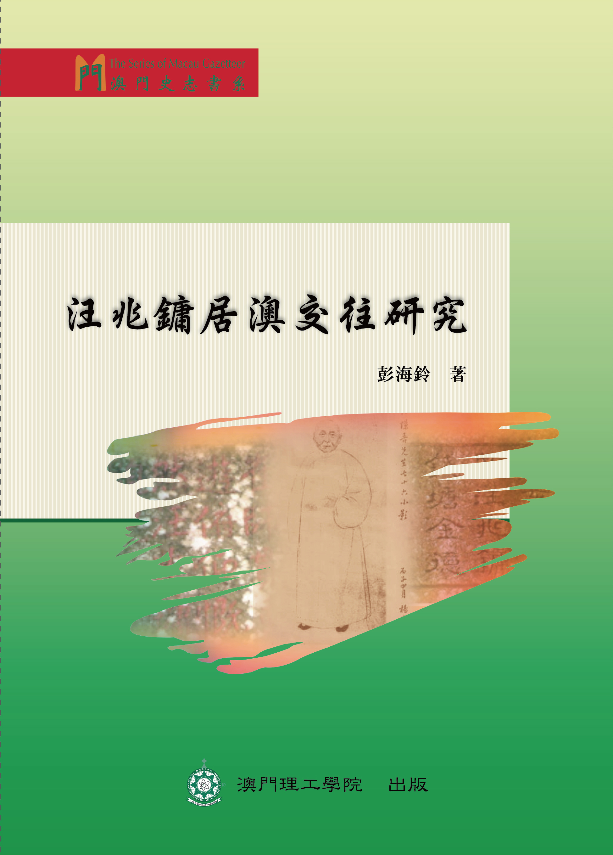 汪兆鏞居澳交往研究