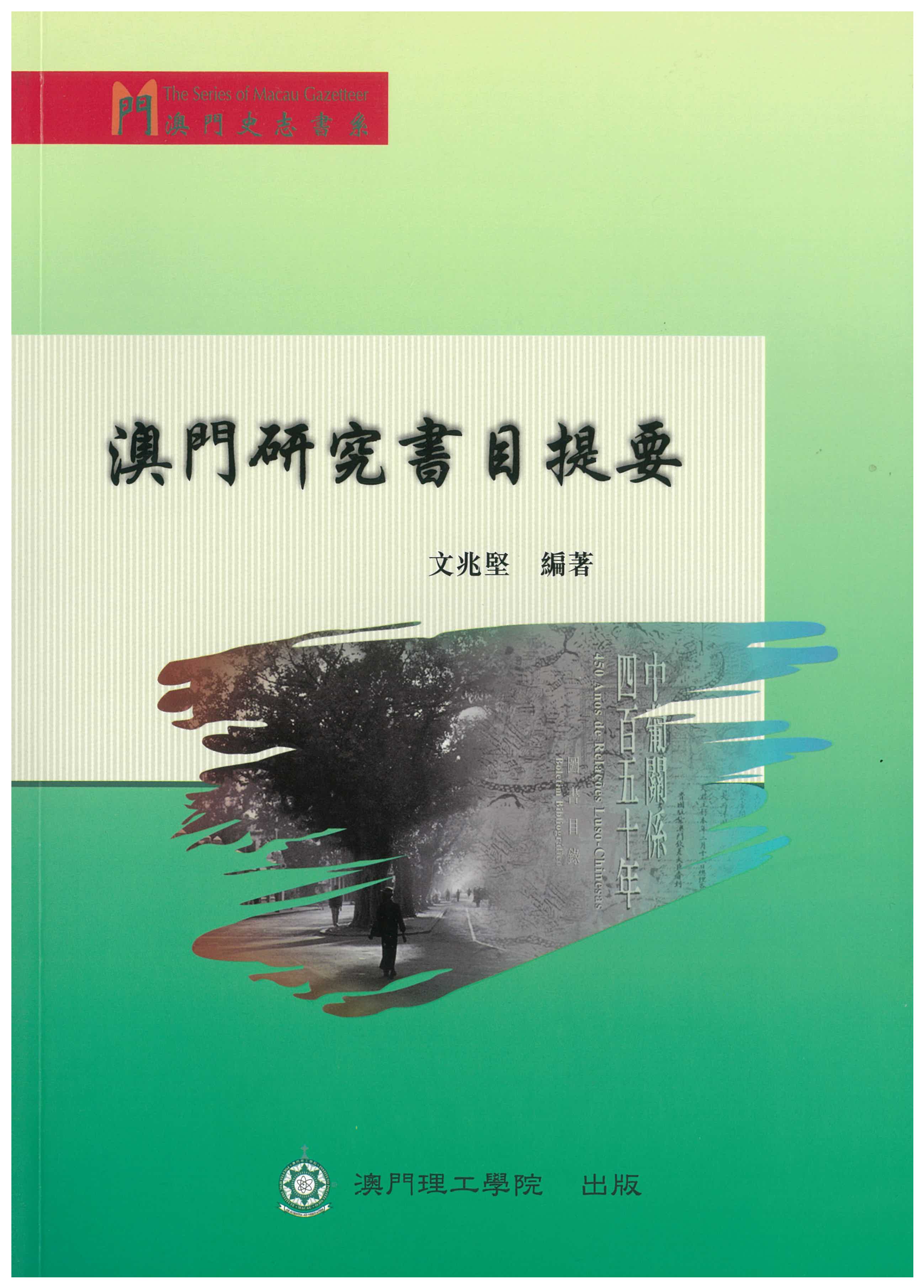 澳門研究書目提要