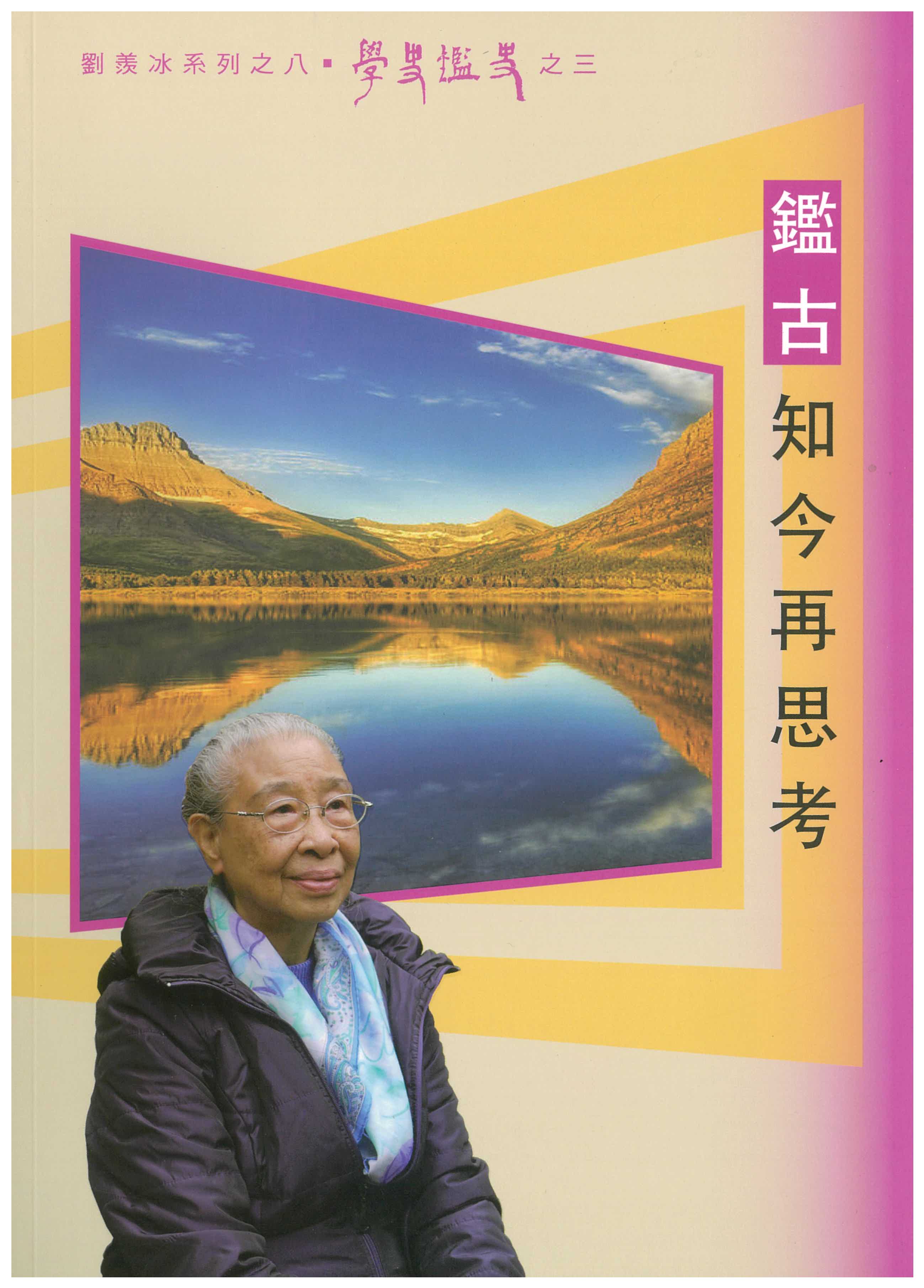 鑑古知今再思考