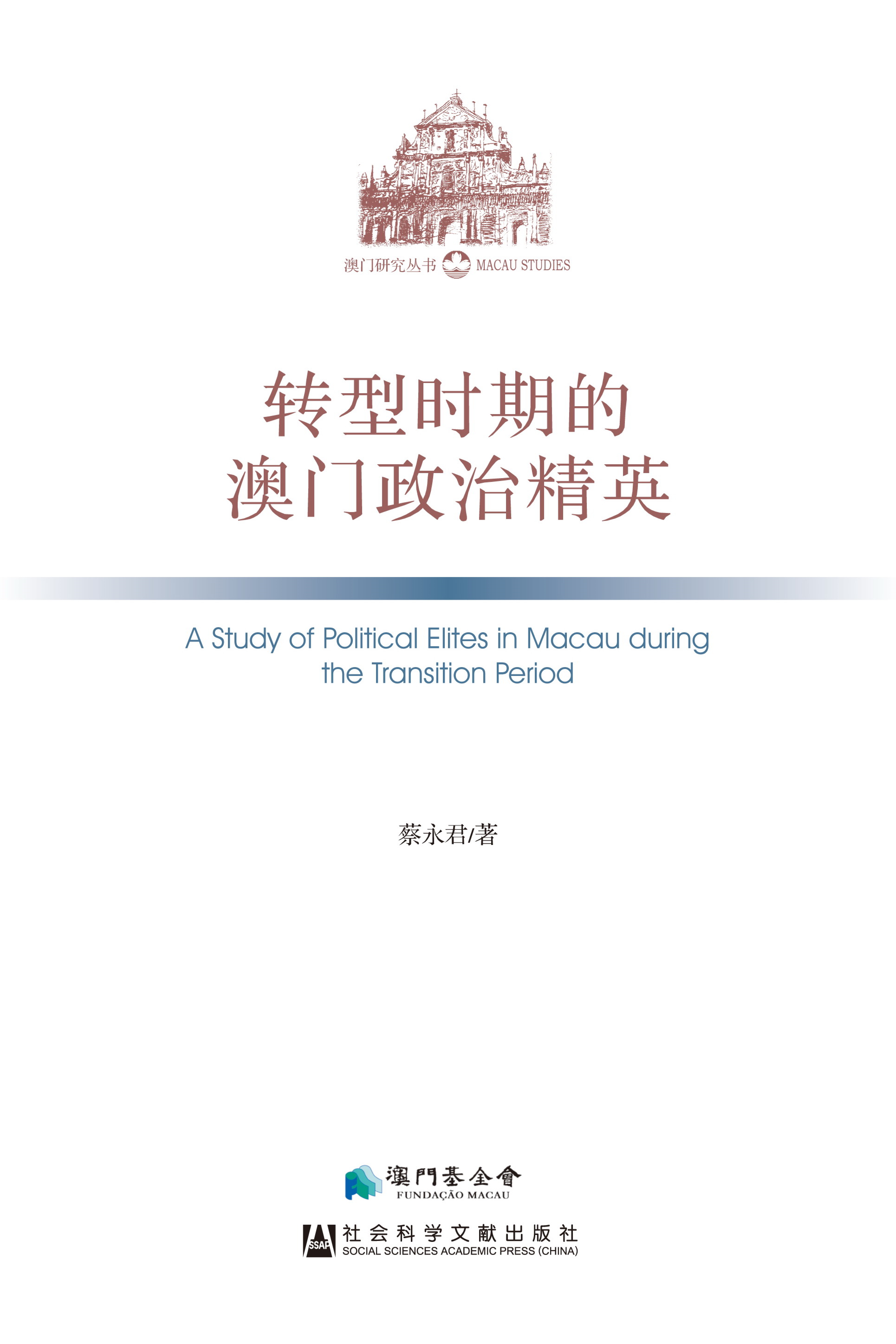 轉型時期的澳門政治精英