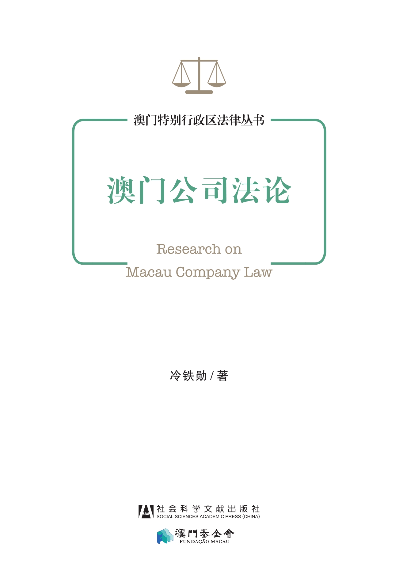 澳門公司法論