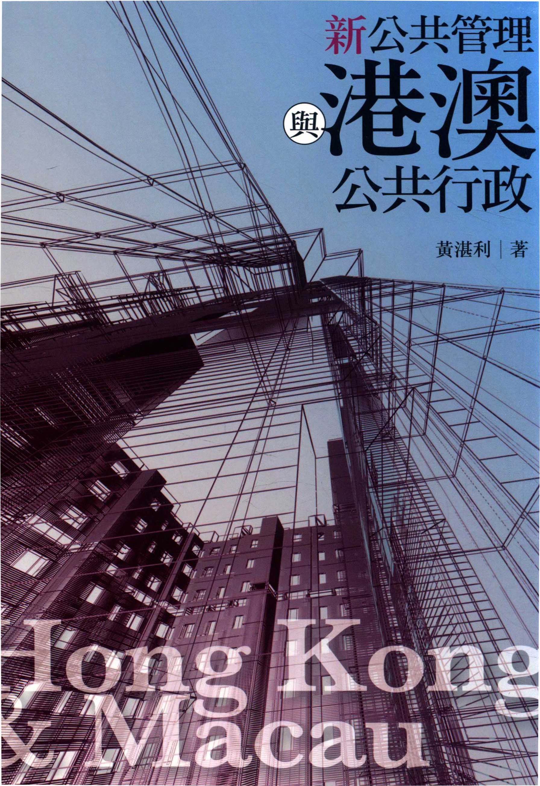 新公共管理與港澳公共行政