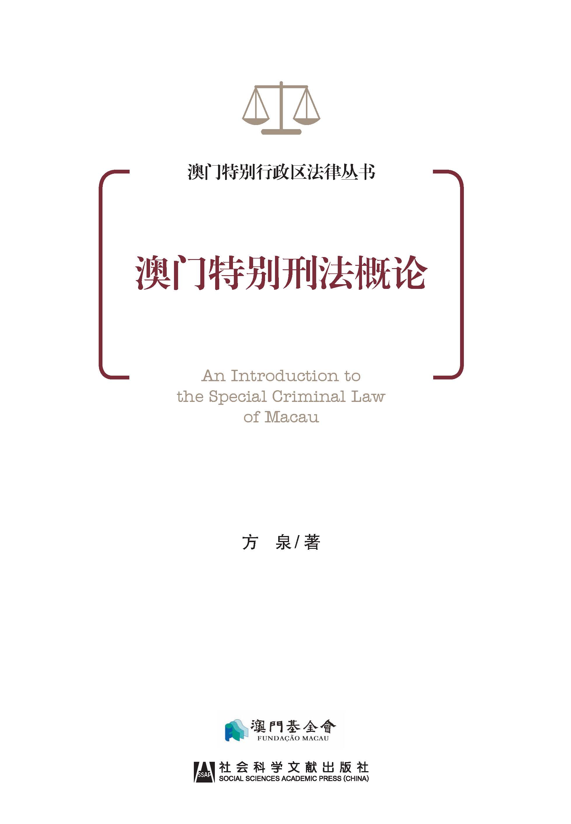 澳門特別刑法概論