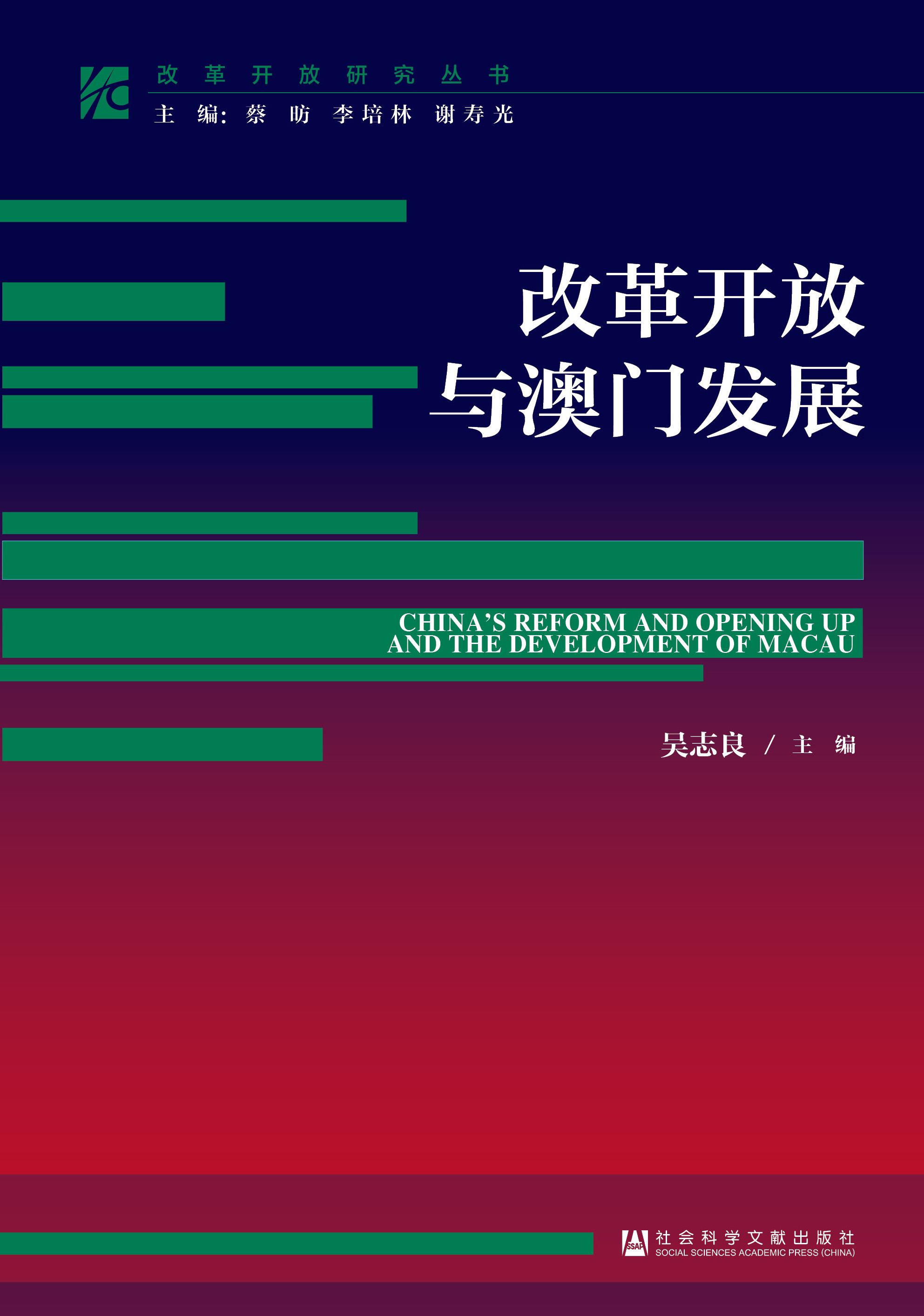 改革開放與澳門發展