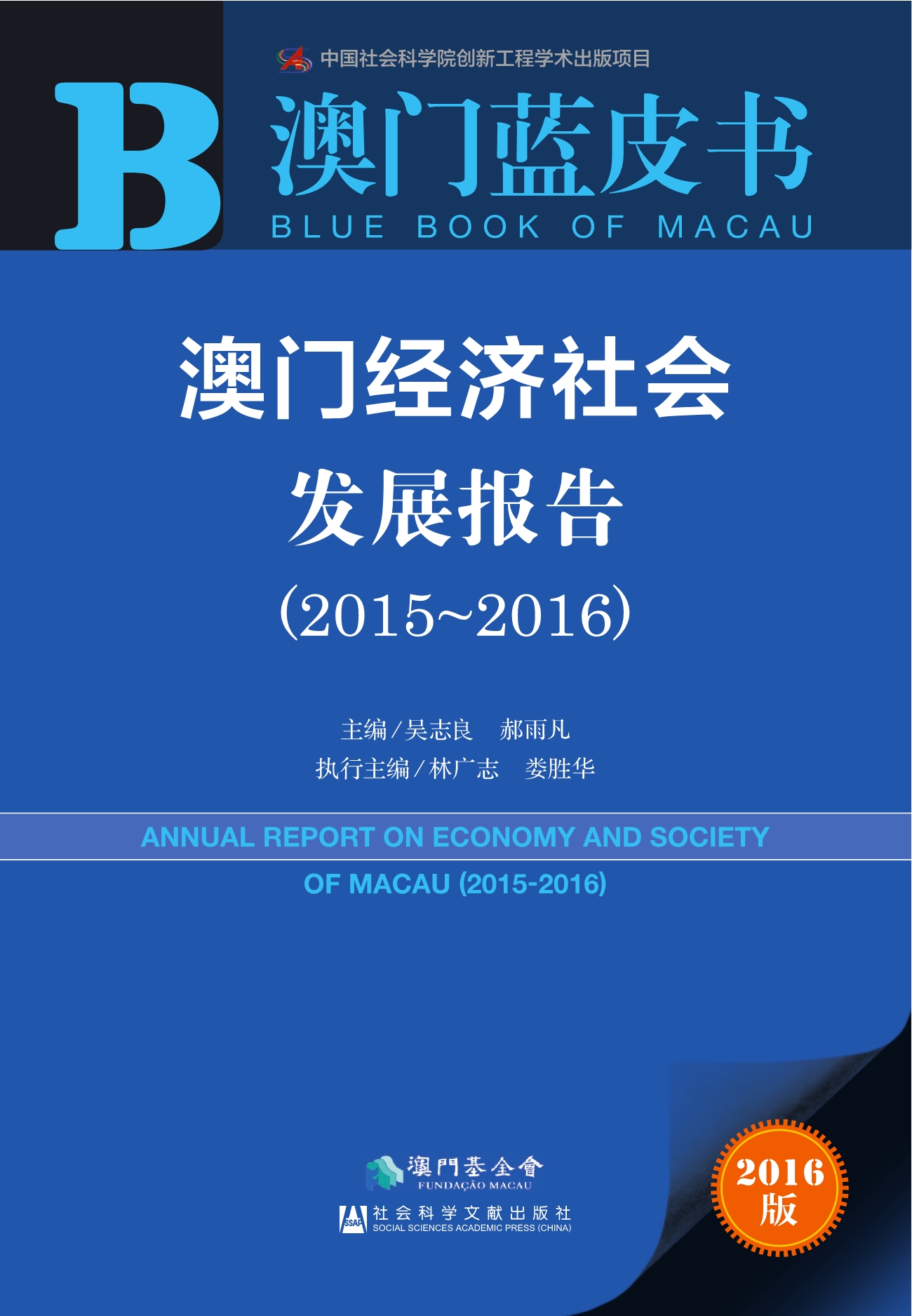 澳門藍皮書——澳門經濟社會發展報告（2015~2016）