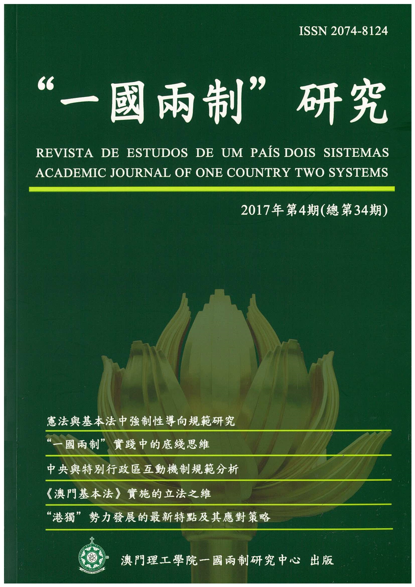 “一國兩制”研究