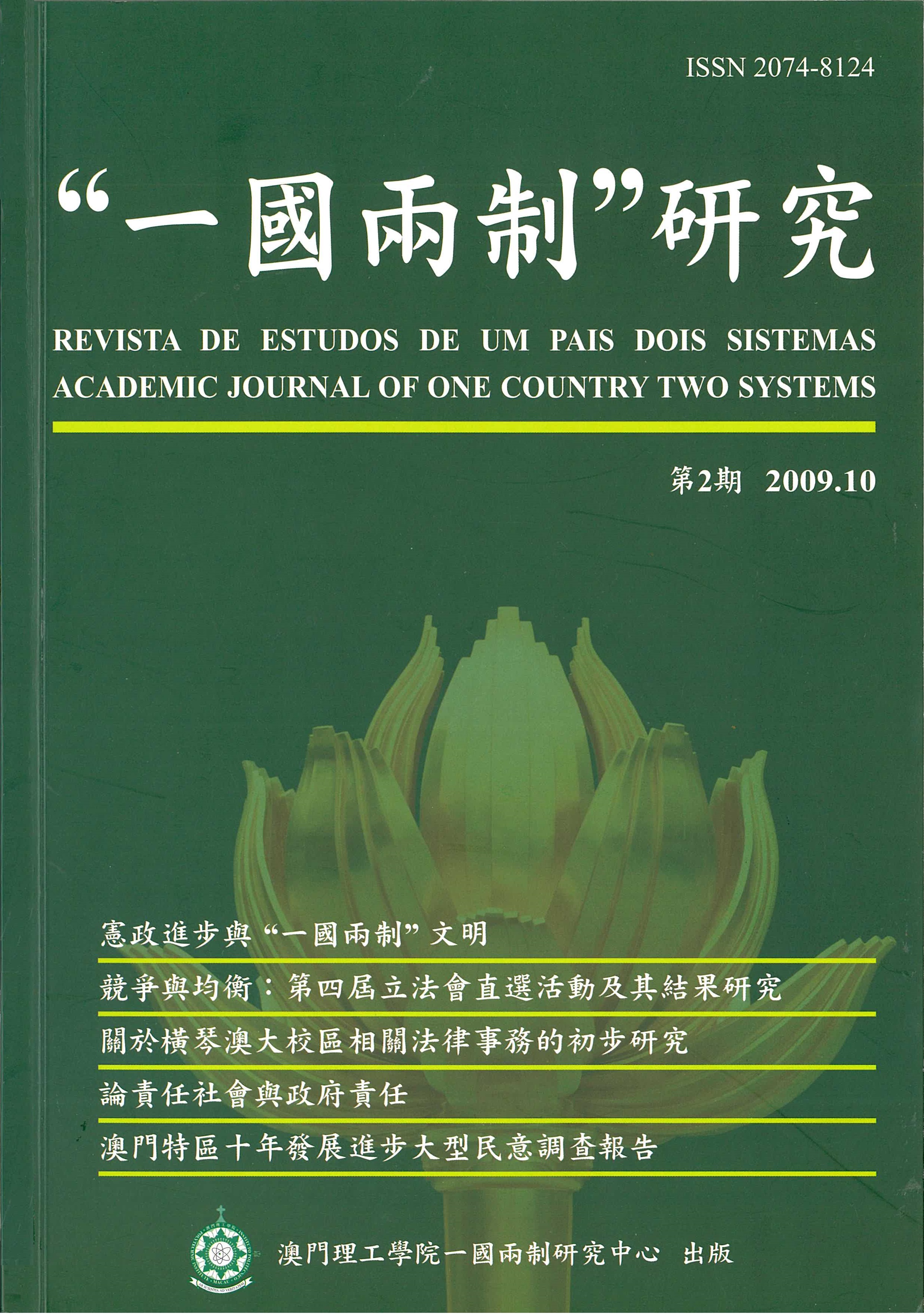 “一國兩制”研究