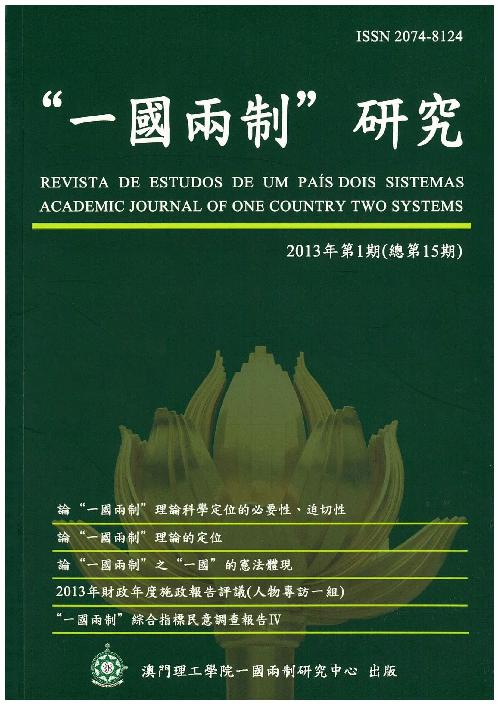 “一國兩制”研究