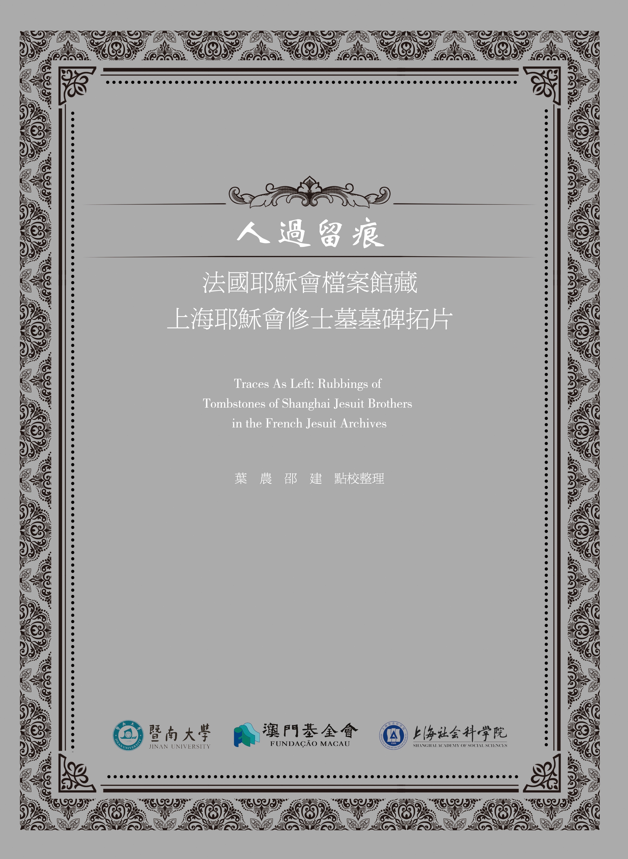 人過留痕：法國耶穌會檔案館藏上海耶穌會修士墓墓碑拓片