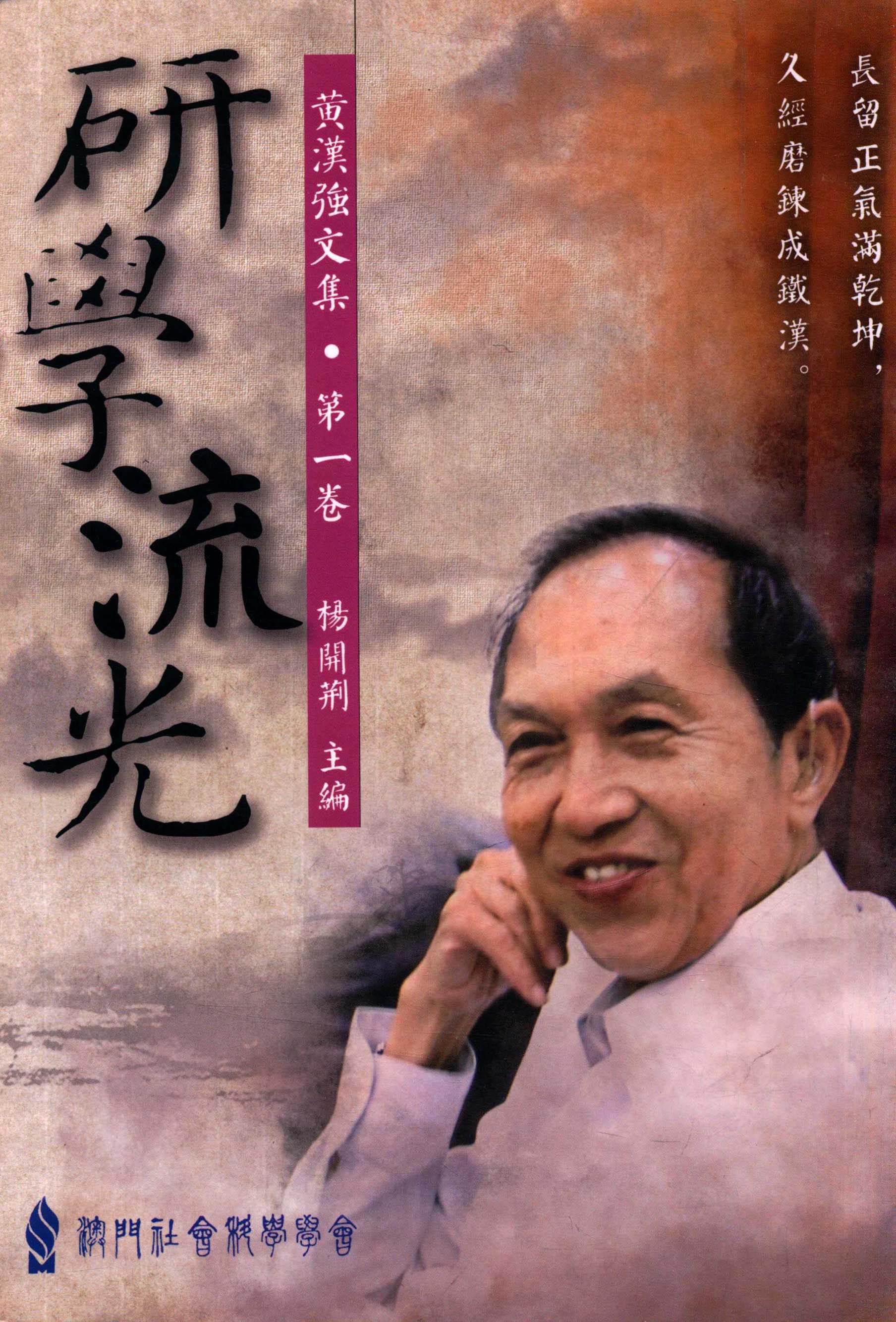 黃漢強文集．第一卷　研學流光