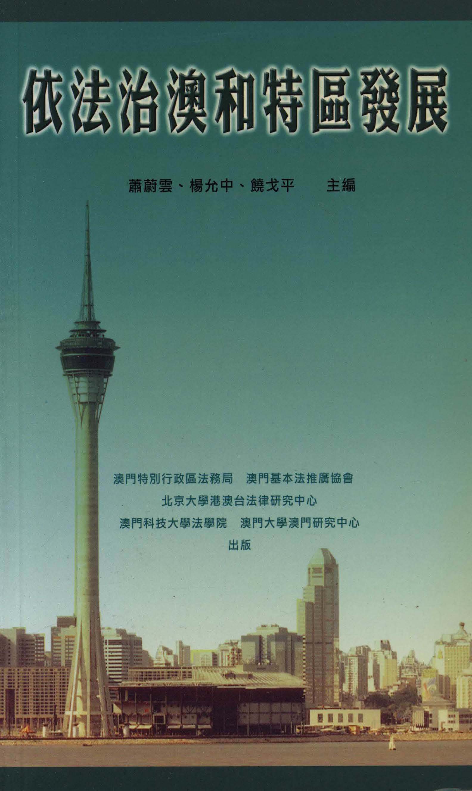 依法治澳和特區發展