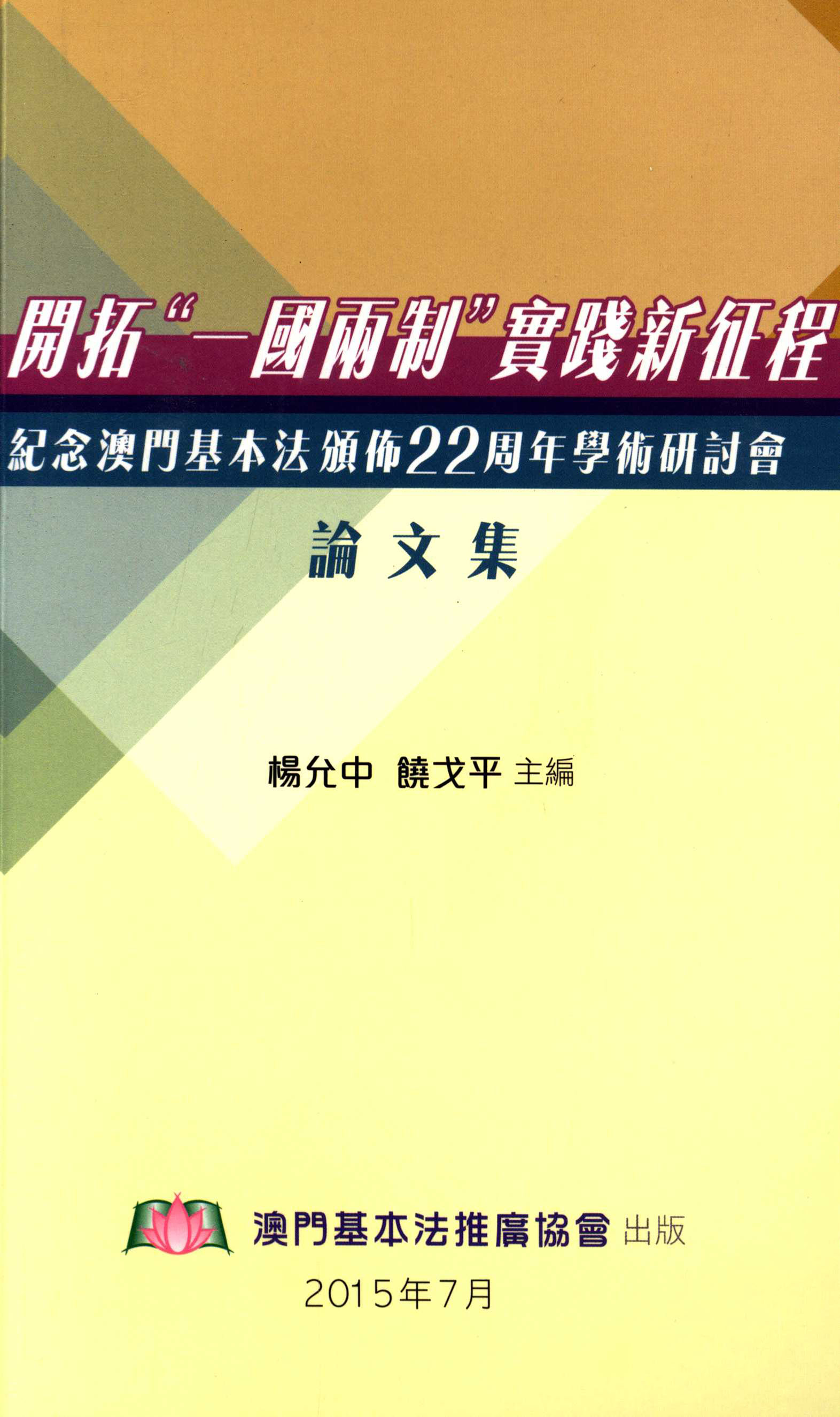 開拓“一國兩制”實踐新征程──紀念澳門基本法頒佈22周年學術研討會論文集