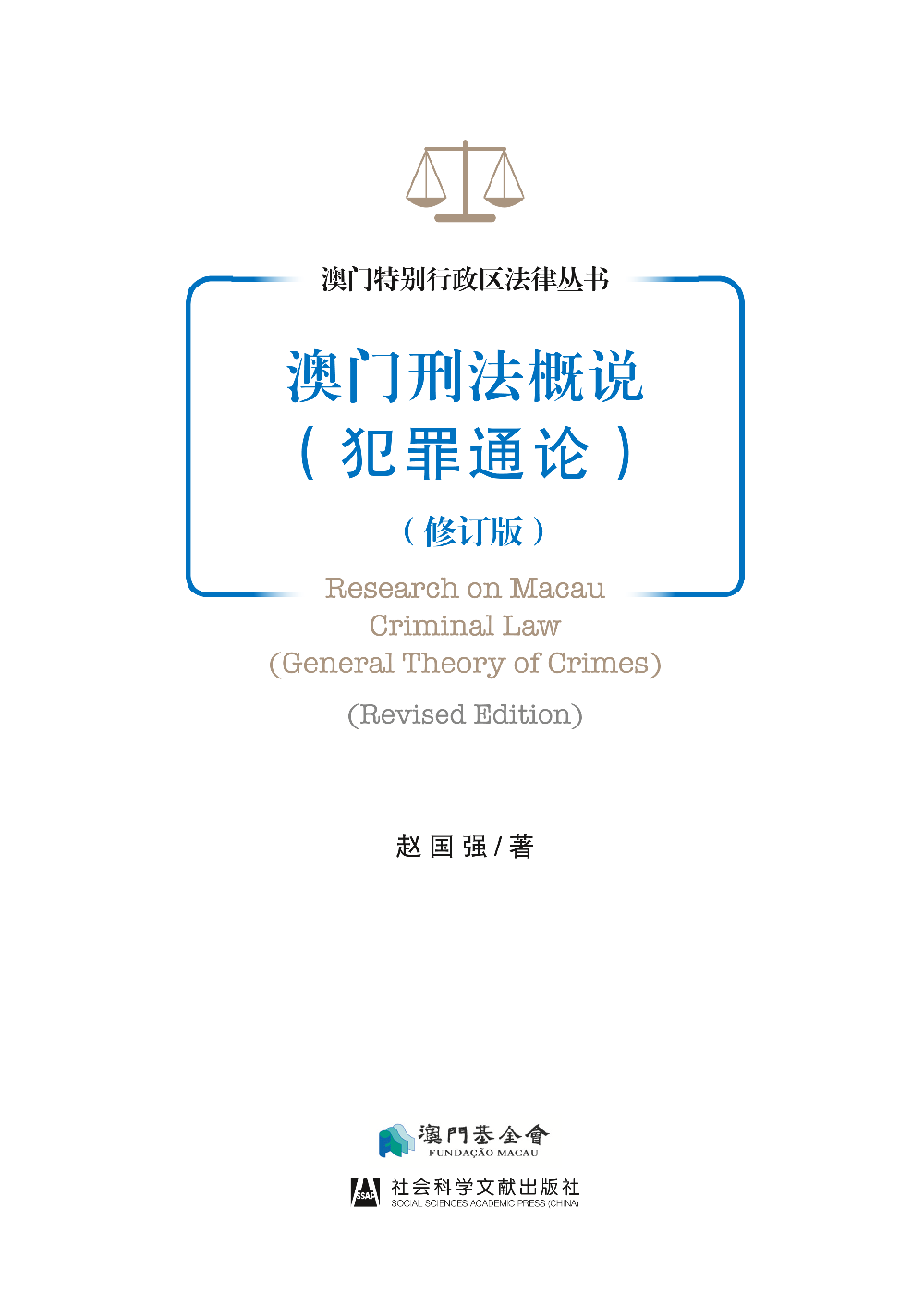 澳門刑法概說（犯罪通論）（修訂版）