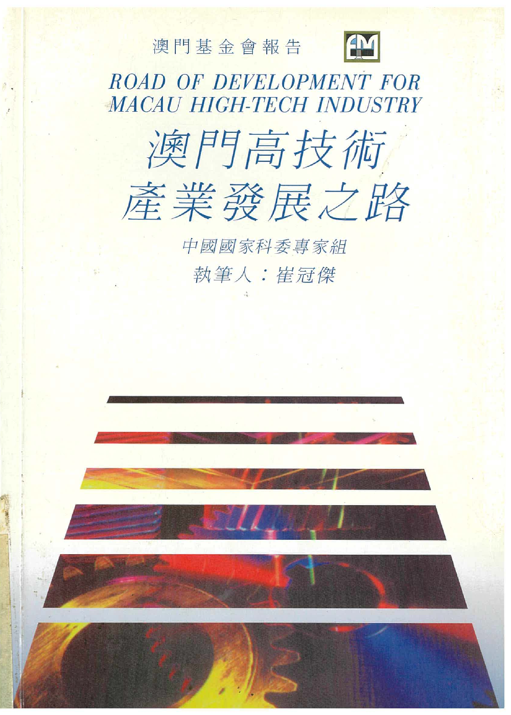 澳門高技術產業發展之路