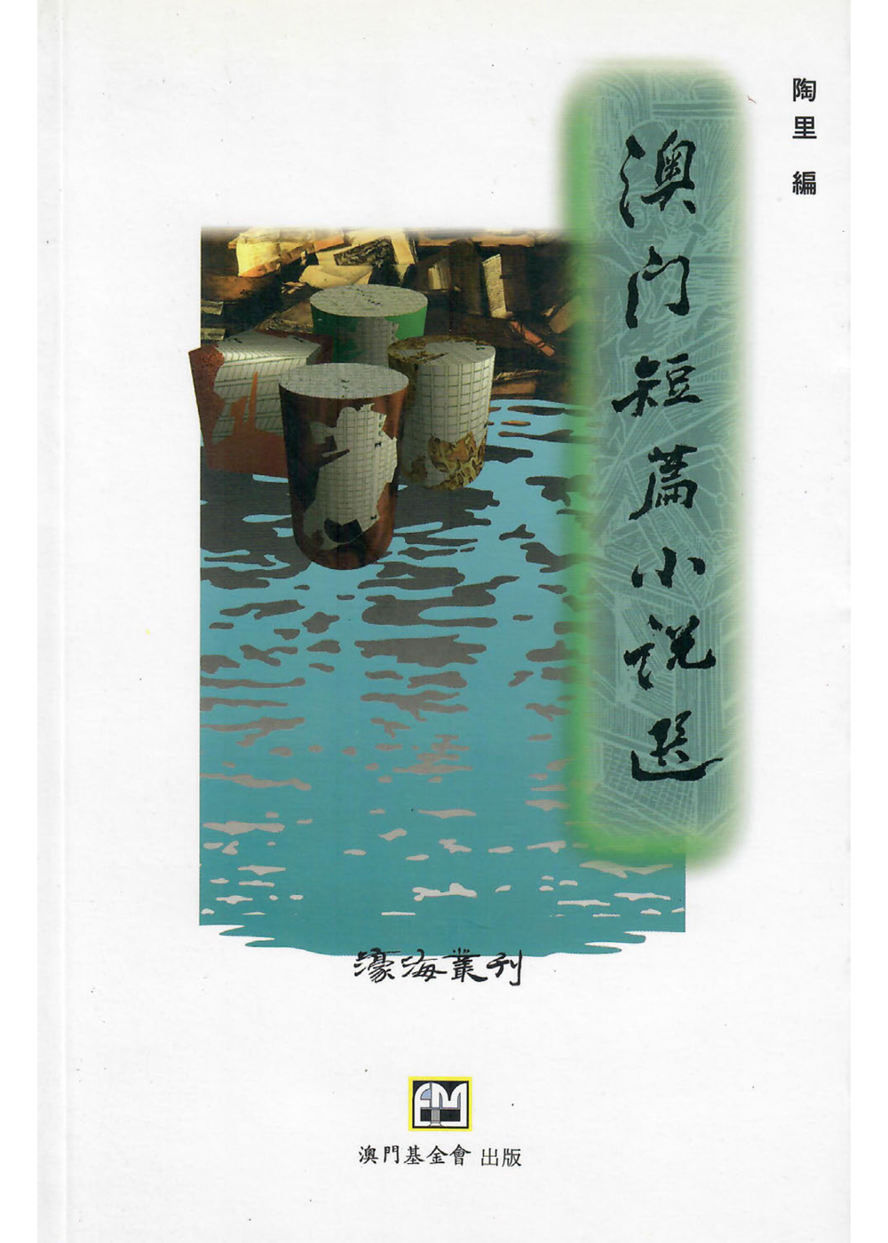 澳門短篇小說選