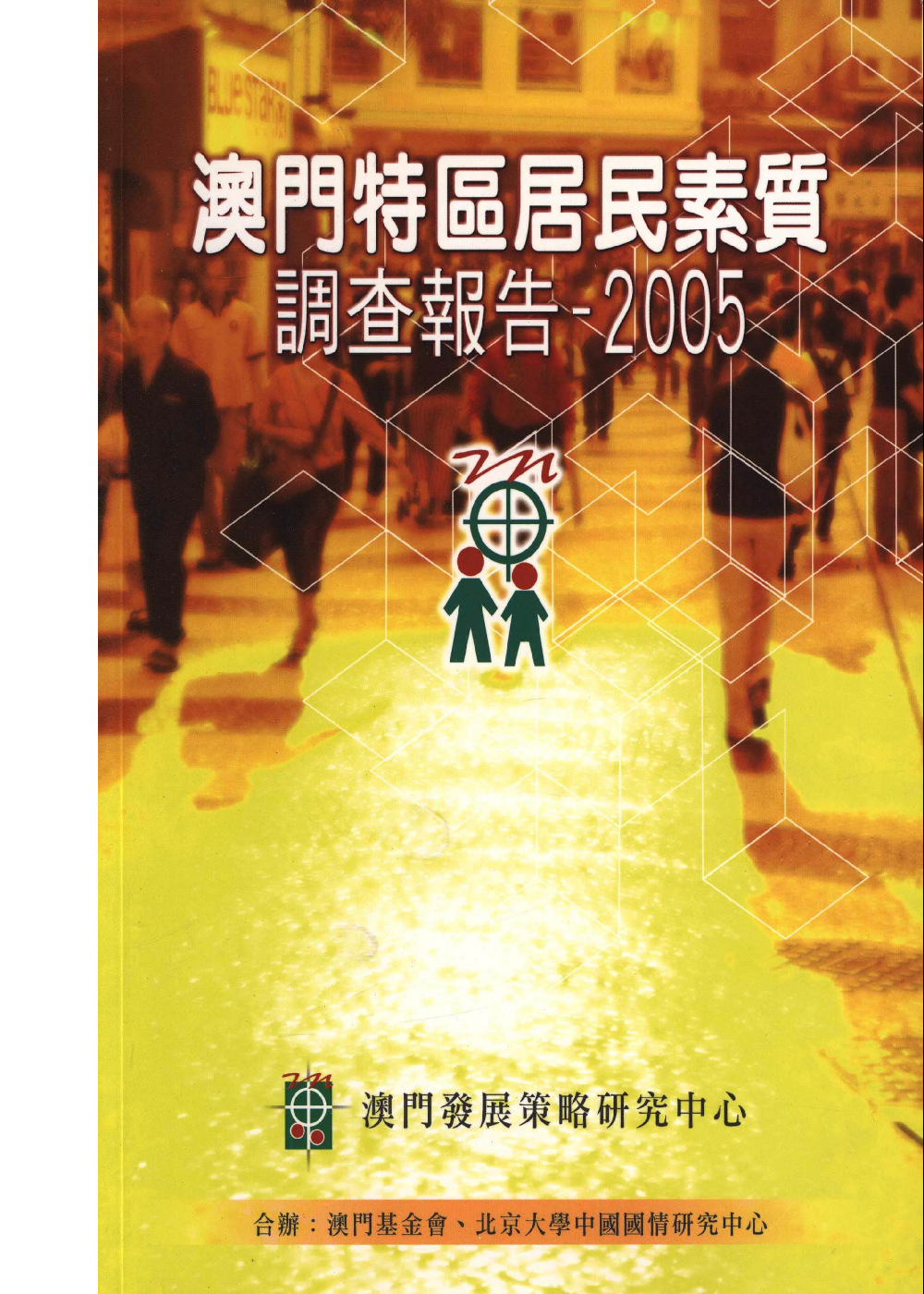 澳門特區居民素質調查報告—2005