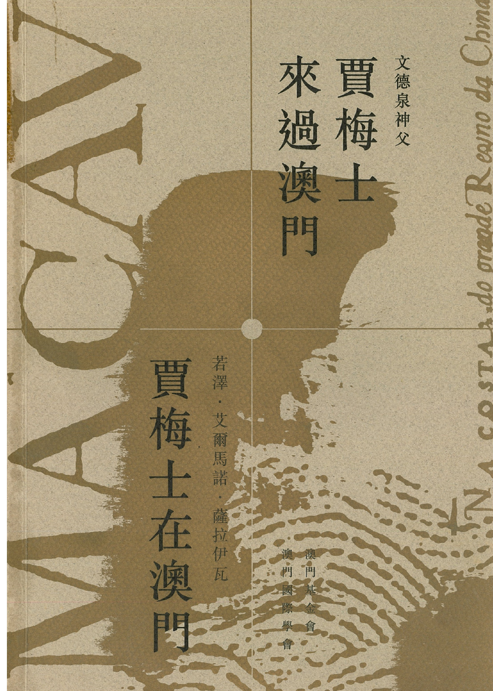 賈梅士來過澳門‧賈梅士在澳門 