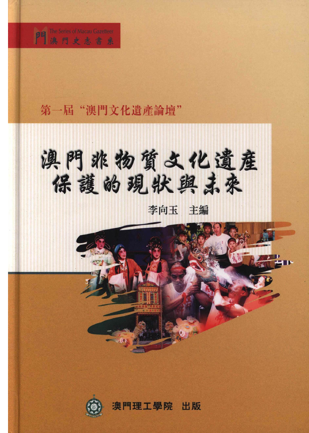 澳門非物質文化遺產保護的現狀與未來