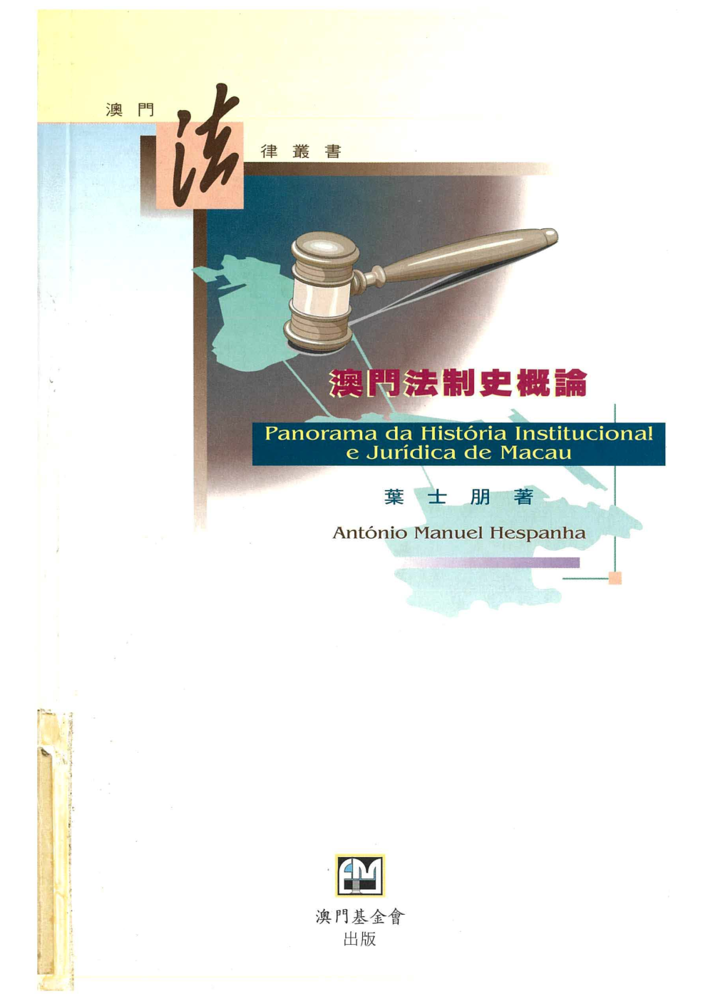 澳門法制史概論