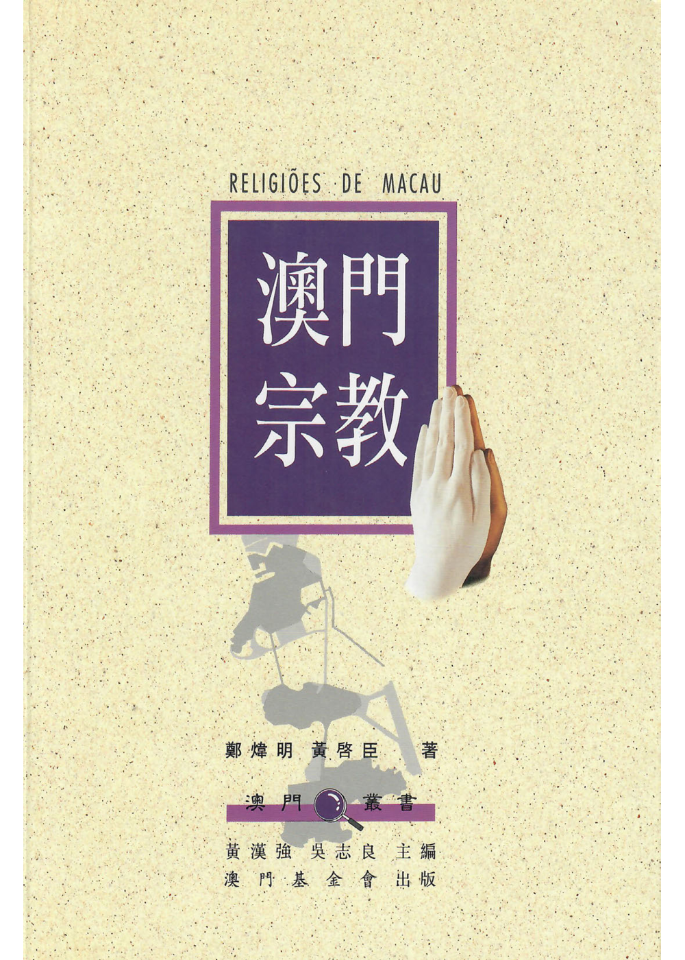 澳門宗教