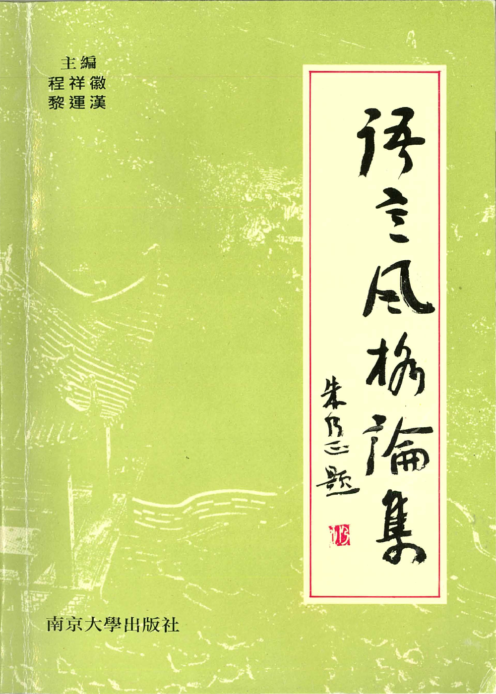 語言風格論集