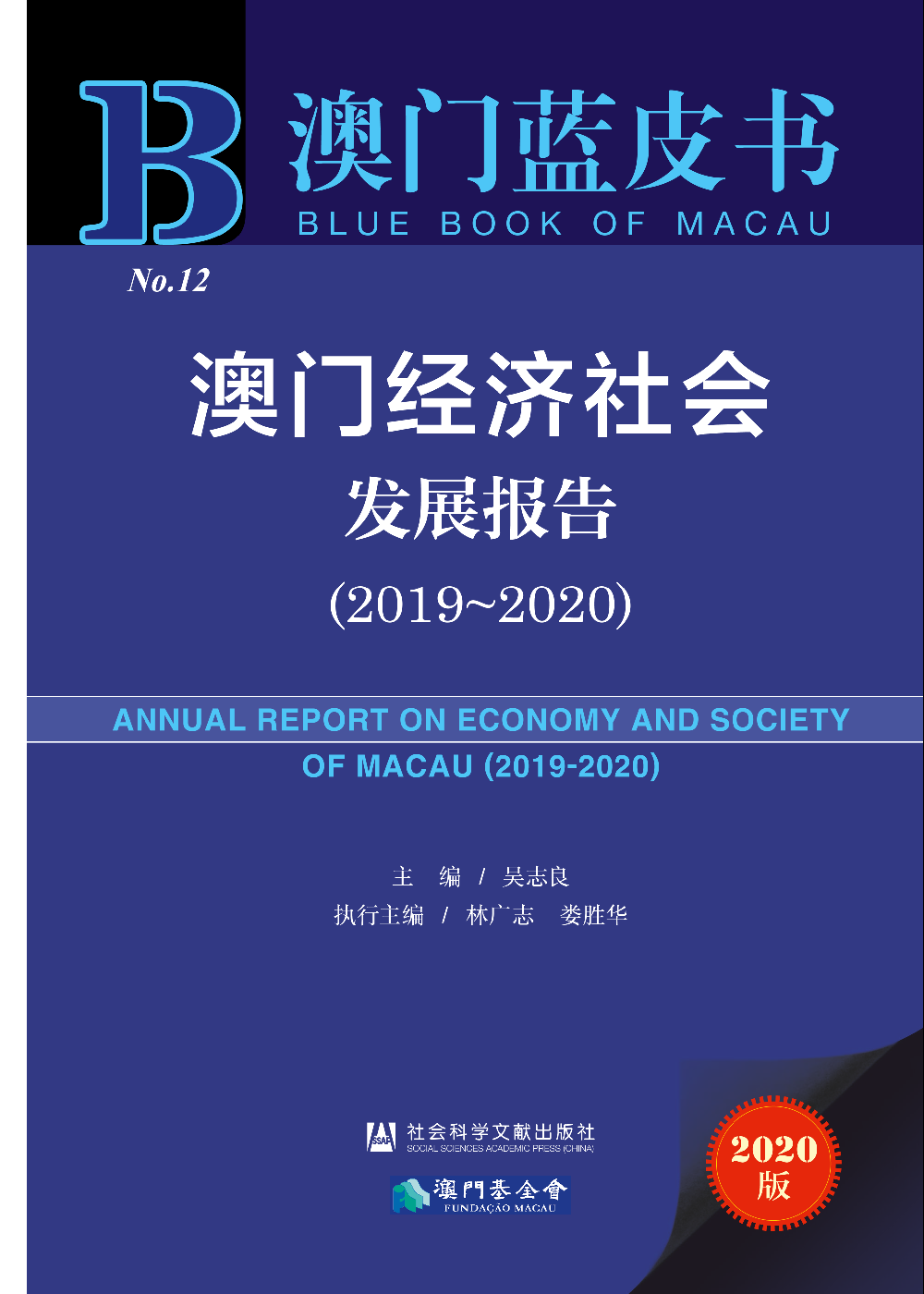 澳門藍皮書——澳門經濟社會發展報告（2019~2020）